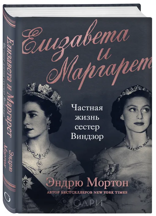 «Елизавета и Маргарет. Частная жизнь сестер Виндзор», Эндрю Мортон