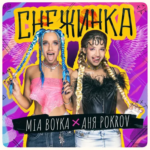 Аня Pokrov и Миа Бойка