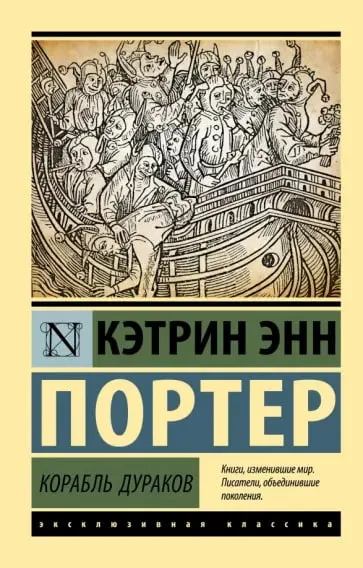 «Корабль дураков», Кэтрин Энн Портер