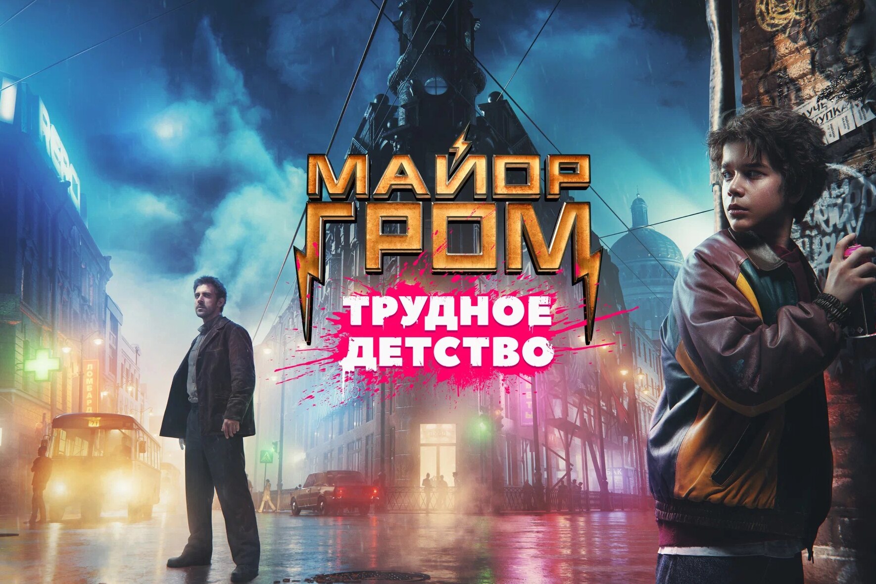 Вышел первый трейлер фильма «Майор Гром: Трудное детство»