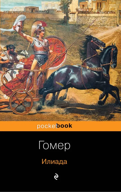 «Илиада», Гомер