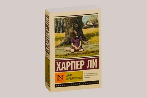 Почему «Убить пересмешника» настолько важная книга в мировой литературе