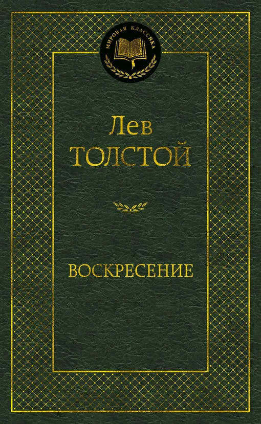 «Воскресение», Лев Толстой