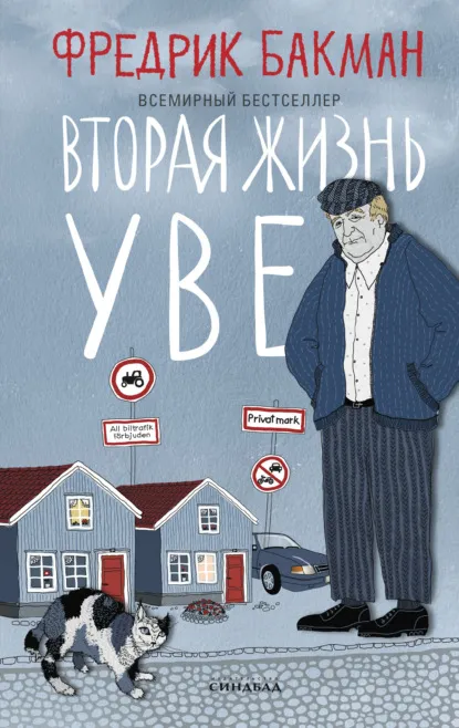 «Вторая жизнь Уве», Фредрик Бакман