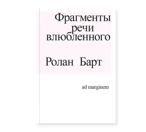 «Фрагменты речи влюбленного», Ролан Барт