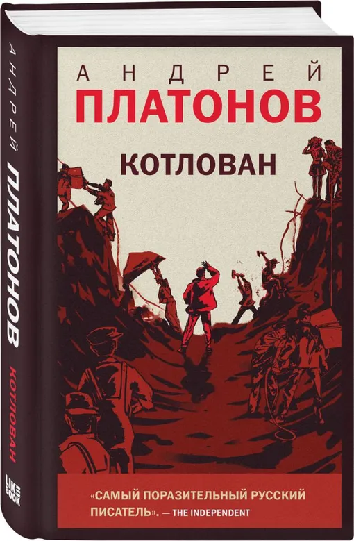 «Котлован», Андрей Платонов