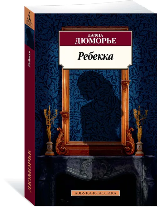 «Ребекка», Дафна Дюморье