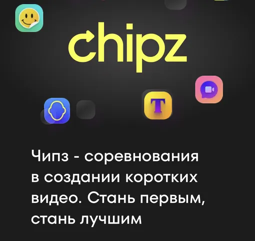 Chipz станет аналогом TikTok