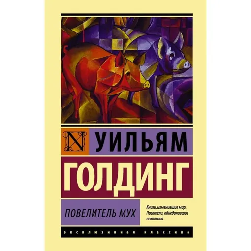 «Повелитель мух», Уильям Голдинг