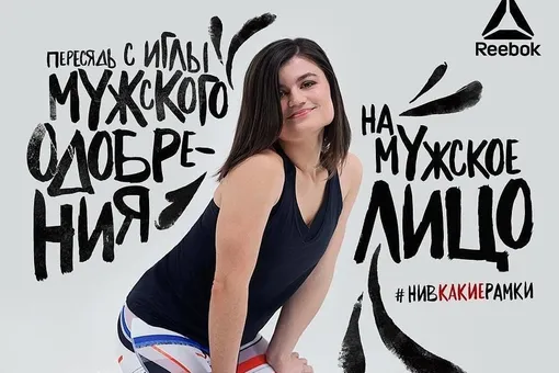 Автор скандального слогана новой кампании Reebok прокомментировала ситуацию