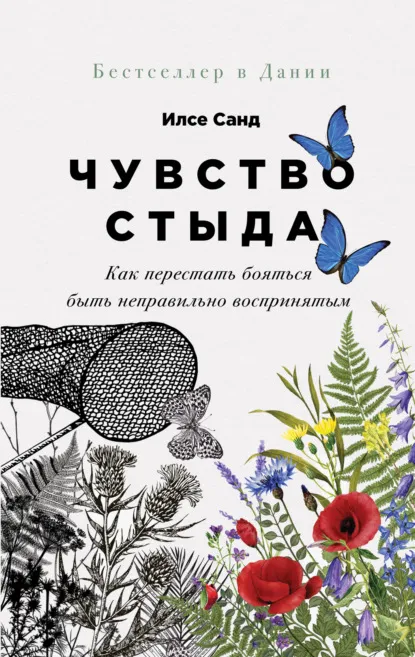 «Чувство стыда. Как перестать бояться быть неправильно воспринятым» Илсе Санд