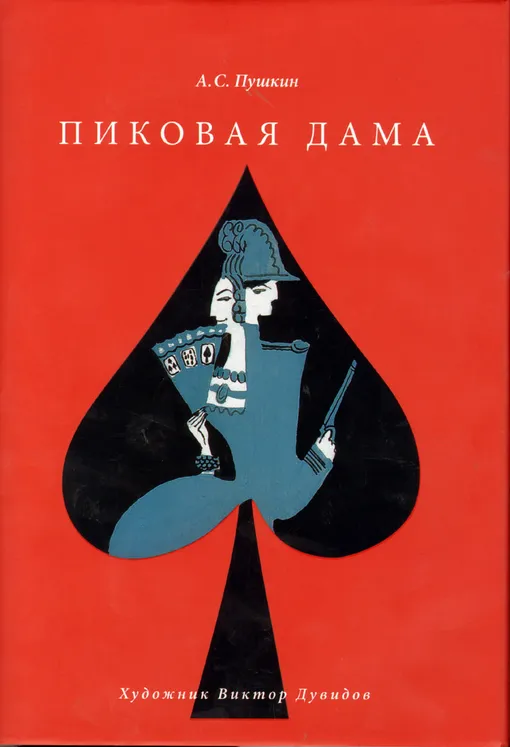 «Пиковая дама», Александр Пушкин