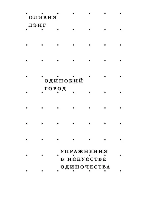 «Одинокий город», Оливия Лэнг