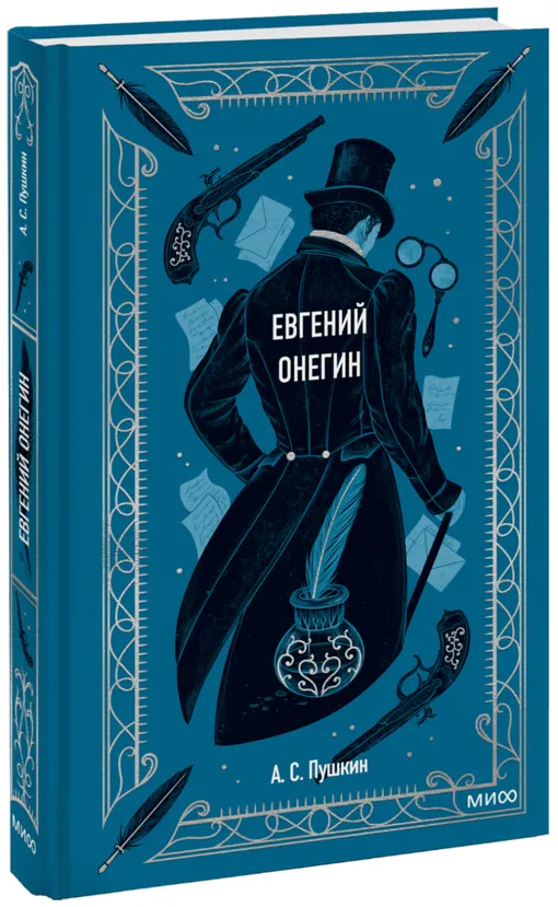 «Евгений Онегин», Александр Пушкин