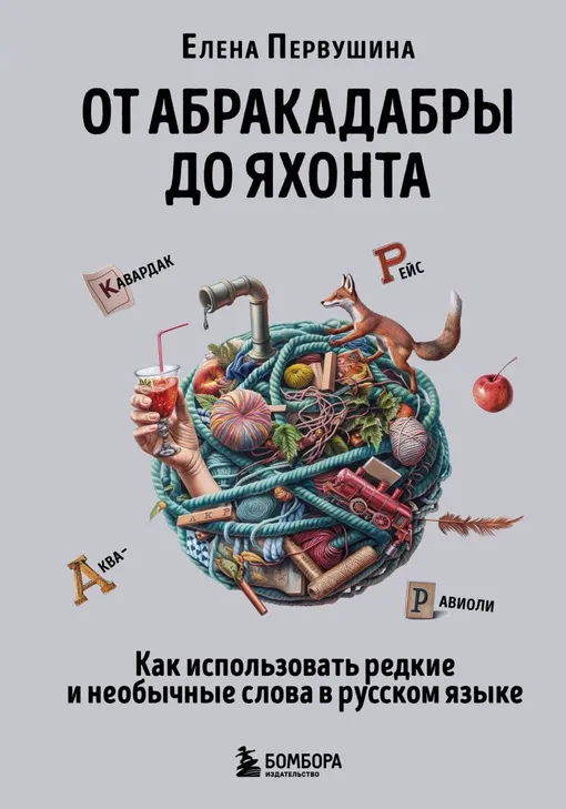 «От абракадабры до яхонта. Как использовать редкие и необычные слова в русском языке», Елена Первушина