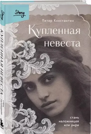 «Купленная невеста. Стань наложницей или умри», Питер Константин