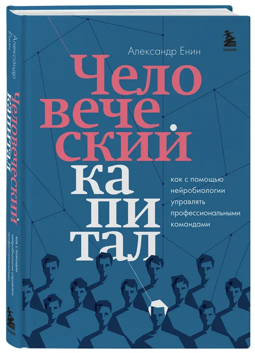 «Человеческий капитал. Как с помощью нейробиологии управлять профессиональными командами» Александра Енина