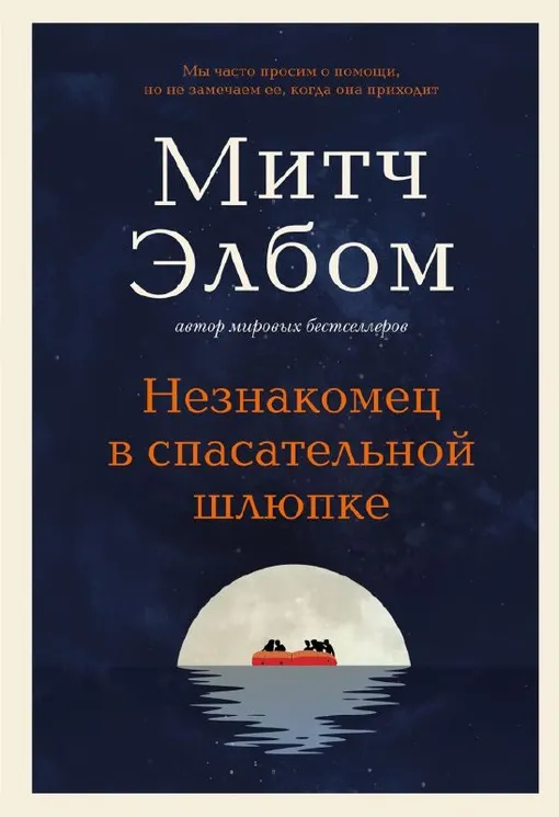 «Незнакомец в спасательной шлюпке», Митч Элбом