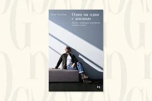 Читаем с Grazia: «Один на один с жизнью» — как справляться с несправедливостью