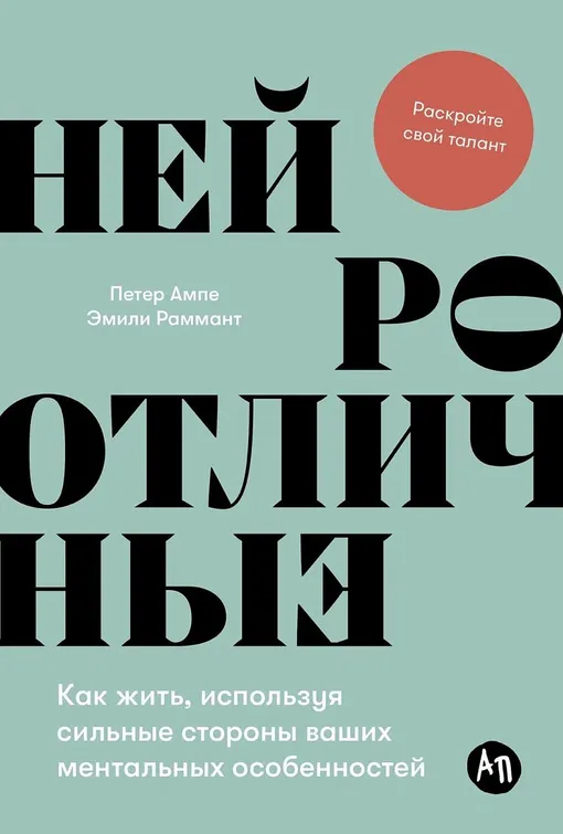 «Нейроотличные: Как жить, используя сильные стороны ваших ментальных особенностей»