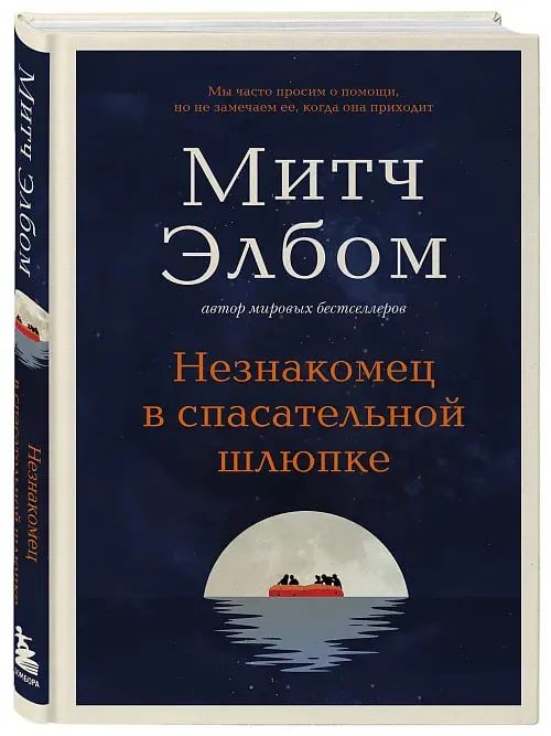 «Незнакомец в спасательной шлюпке», Митч Элбом