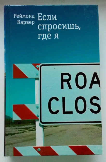 «Если спросишь, где я: Рассказы», Рэймонд Карвер