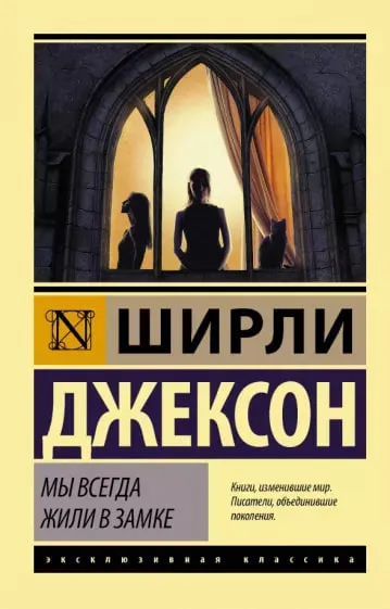 «Мы всегда жили в замке», Ширли Джексон