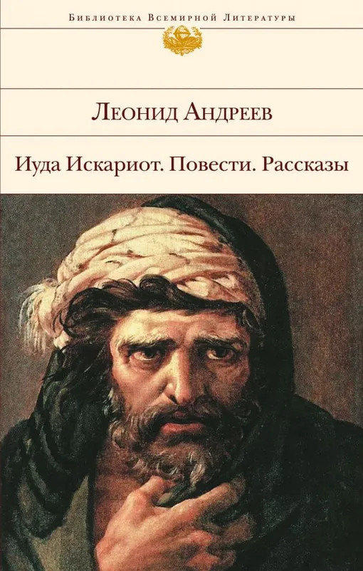 «Иуда Искариот», Леонид Андреев