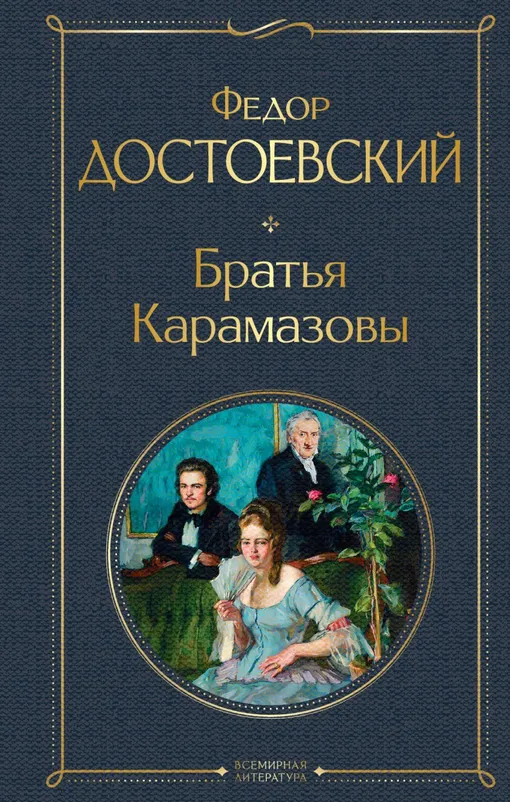 «Братья Карамазовы», Федор Достоевский