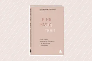 Автор бестселлера «К себе нежно» Ольга Примаченко рекомендует: 7 книг по селф-хелп-психологии, чтобы поддержать себя в непростой период