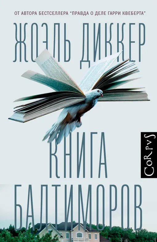 «Книга Балтиморов», Жоэль Диккер