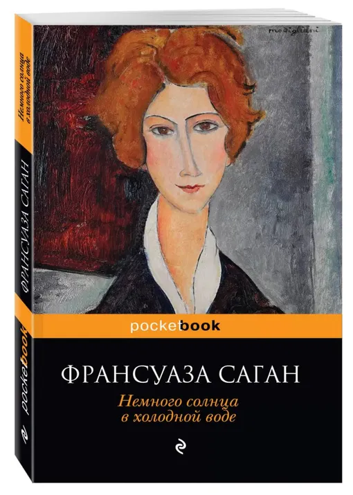 «Немного солнца в холодной воде», Франсуаза Саган