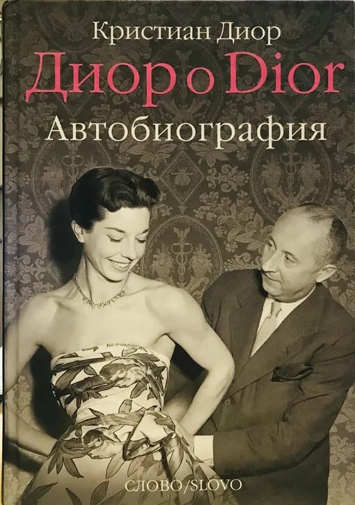 «Диор о Dior: Автобиография», Кристиан Диор