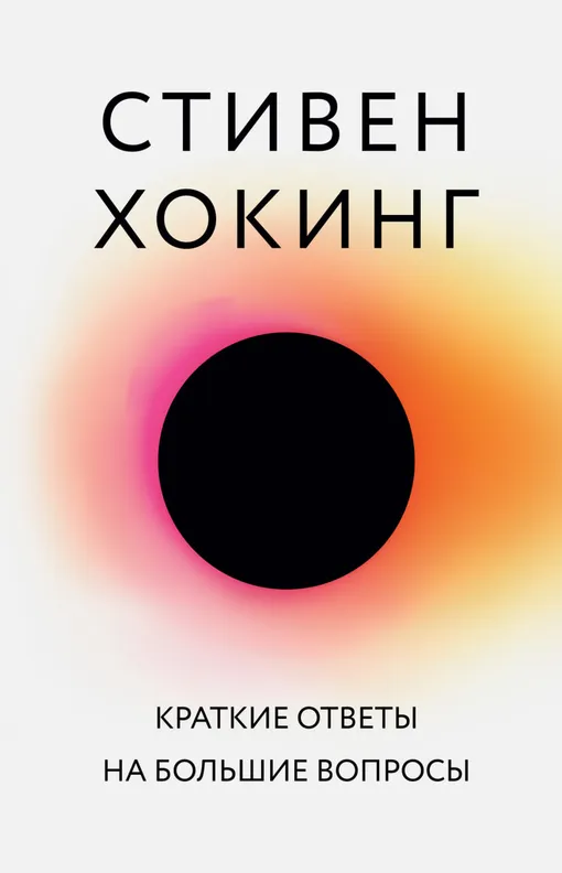 «Краткие ответы на большие вопросы», Стивен Хокинг