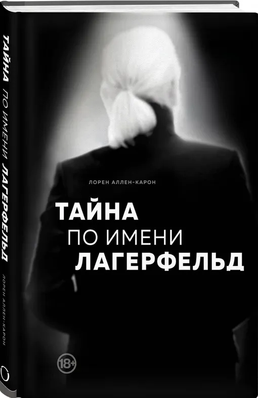 «Тайна по имени Лагерфельд», Аллен-Карон Лорен