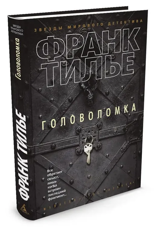 «Головоломка», Франк Тилье