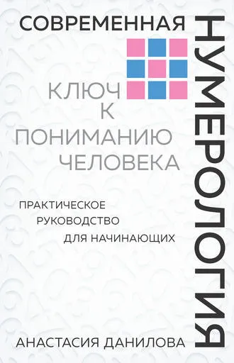 «Современная нумерология. Ключ к пониманию человека» Анастасия Данилова