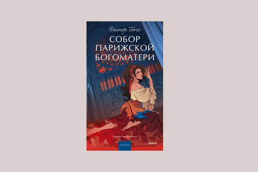 Booklook: как роман «Собор Парижской Богоматери» Гюго спас Нотр-Дам