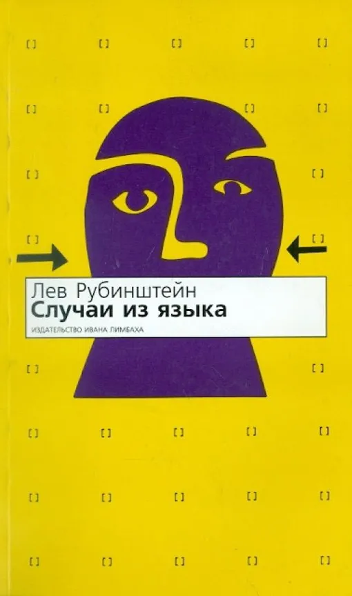 «Случаи из языка», Лев Рубинштейн