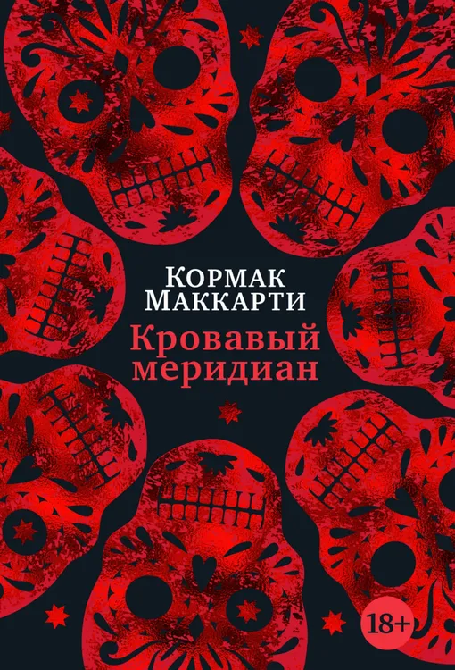 «Кровавый меридиан», Кормак Маккарти