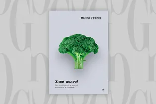 Читаем с Grazia: как питаться, чтобы оставаться здоровыми как можно дольше