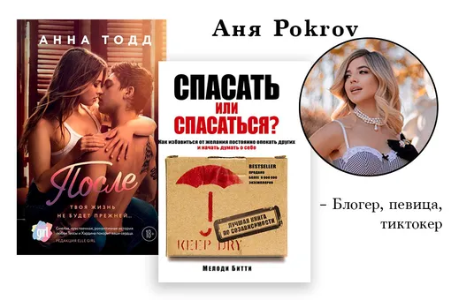 Аня Pokrov, @pokrov90. Книги: «После», Анна Тодд. «Спасать или спасаться? Как избавитьcя от желания постоянно опекать других и начать думать о себе», Мелоди Битти.