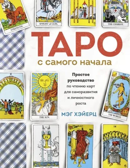 «Таро с самого начала. Простое руководство по чтению карт для саморазвития и личностного роста», Мэг Хэйерц