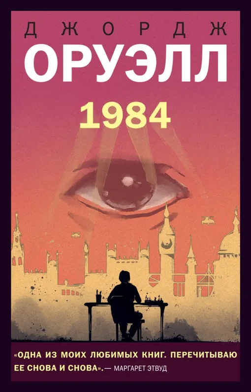 «1984», Джордж Оруэлл