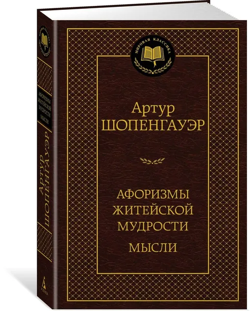 «Афоризмы житейской мудрости», Артур Шопенгауэр