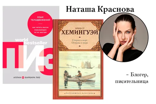 Наташа Краснова, @krasnovanatasha. Книги: «Язык телодвижений», Аллана и Барбары Пиз. «Старик и море», Эрнеста Хемингуэя