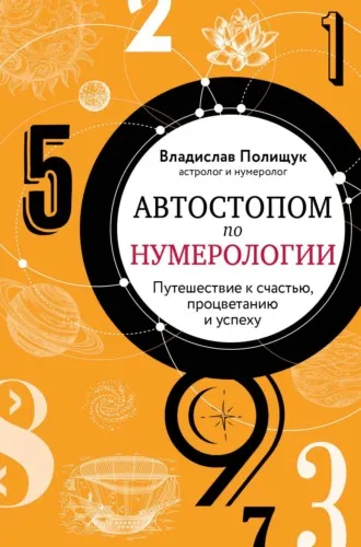 «Автостопом по нумерологии. Увлекательное путешествие к счастью, успеху и процветанию» Владислав Полищук