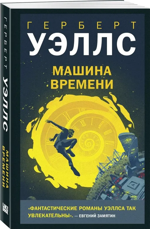 «Машина времени», Герберт Уэллс