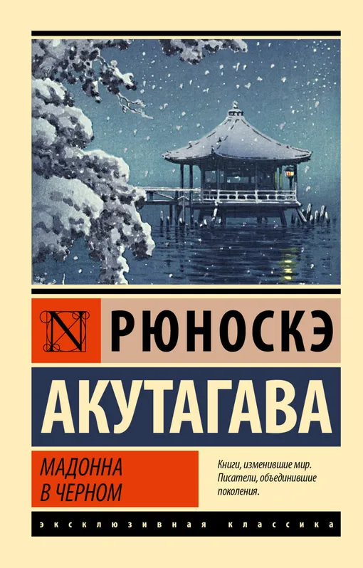 «Ворота Расемон», Рюноскэ Акутагава