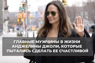 Главные мужчины в жизни Анджелины Джоли, которые пытались сделать её счастливой